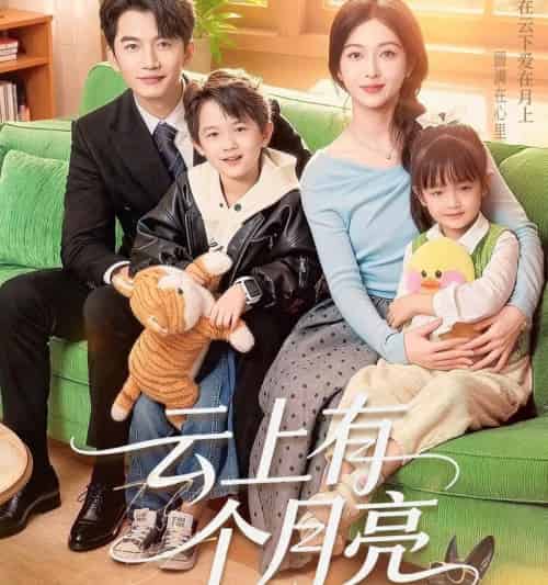 云上有个月亮(60集全)金佳遇&滕泽文-初遇资源网