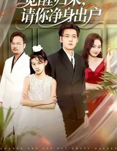 觉醒归来请你净身出户(120集全)徐浩&何嘉仪-初遇资源网