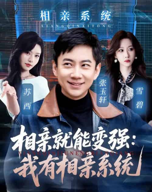 相亲就能变强:我有相亲系统(68集全)张玉轩&苏西-初遇资源网