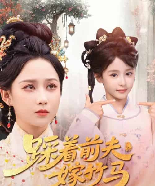 踩着前夫嫁竹马（80集）夏宁骏＆郭茗苑-初遇资源网