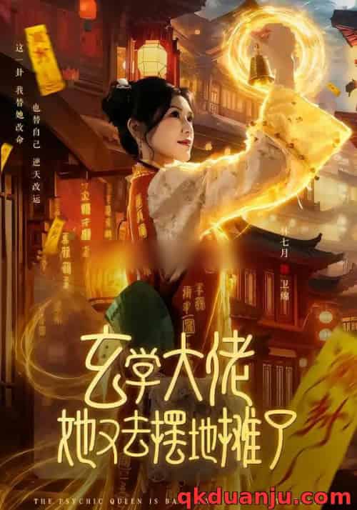 玄学大佬她又去摆地摊了（76集全）林七月＆杨鼎-初遇资源网