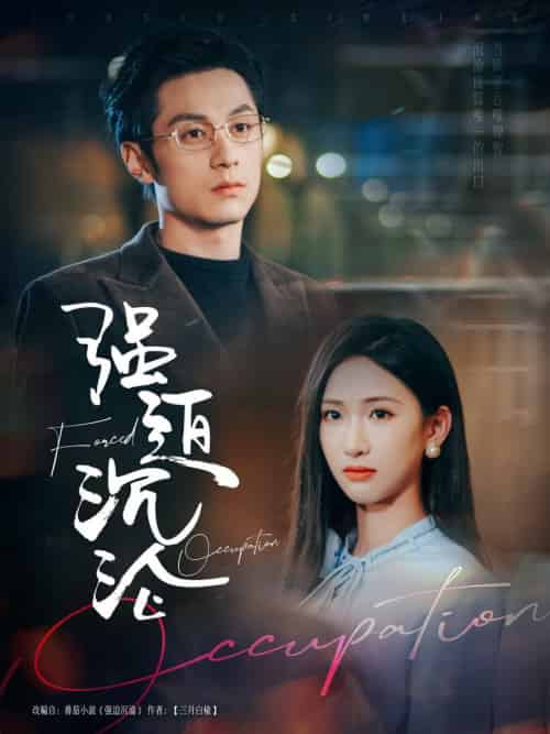 强迫沉沦（87集全）张屹杨＆张予湉-初遇资源网