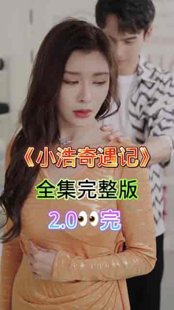 小浩奇遇记（98集）擦边剧-初遇资源网