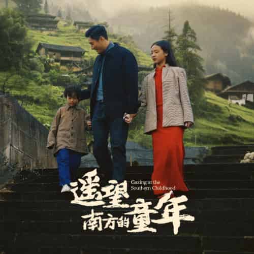 遥望南方的童年（75集）-初遇资源网