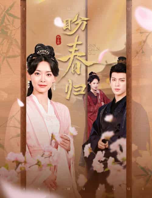 盼春归＆玉门娇室（60集全）王子甲＆王嘉懋-初遇资源网