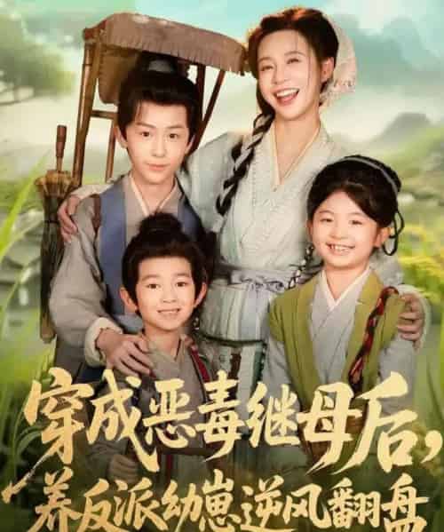 穿成恶毒继母后，养反派幼崽逆风翻盘＆带反派幼崽逆袭婆家后悔了（78集全）杨安泽＆陈思澈 - 夸克短剧