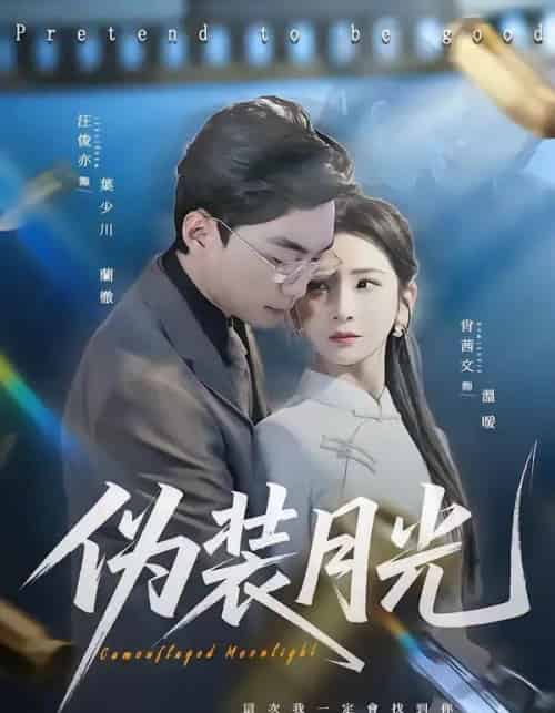 伪装月光(98集全)肖文茜&俊亦-初遇资源网