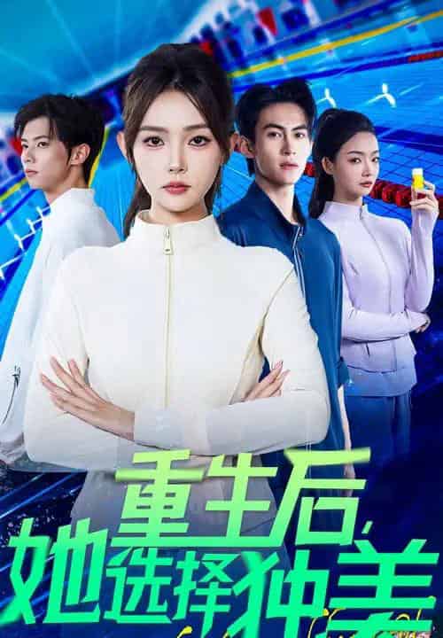 重生后她选择独美(62集)刘云龙&杨沫-初遇资源网