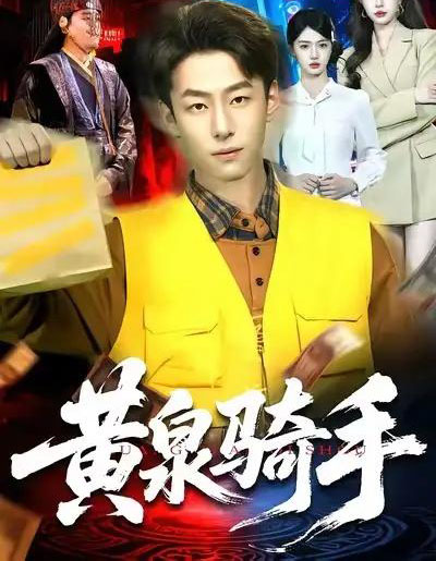 黄泉骑手（97集全）涂鑫艺＆梁超-初遇资源网