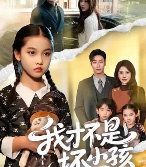 我才不是坏小孩（60集全）袁诗昂＆成梓菡-初遇资源网