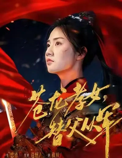 苍龙孝女，替父从军＆烽火女儿心（101集全）张灿-初遇资源网