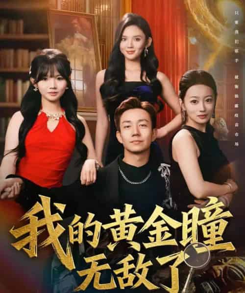 我的黄金瞳无敌了（80集全）张锦亮＆文静-初遇资源网