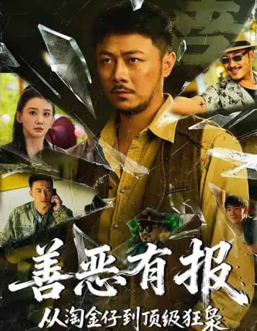 善恶有报从淘金仔到顶级狂枭（55集全）马健勋＆林艾泇-初遇资源网