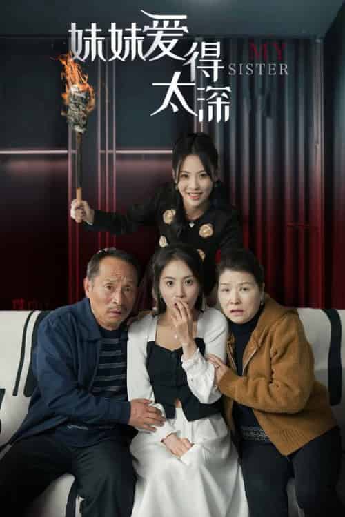 妹妹爱得太深(37集全)-初遇资源网