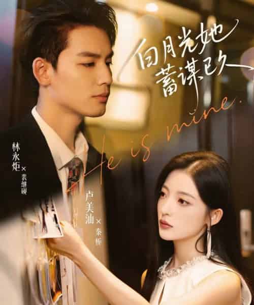 白月光她蓄谋已久（82集）卢美汕＆林永炬-初遇资源网