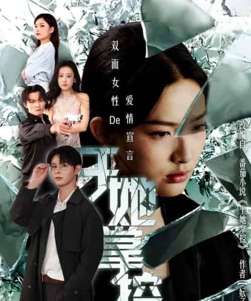 于她撑控（76集全）蔡滟静＆张楷杰-初遇资源网