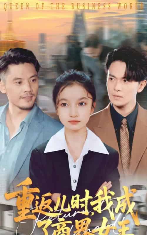 重返儿时我成了商界女王（101集全）陈昱彤＆罗一心 - 夸克短剧