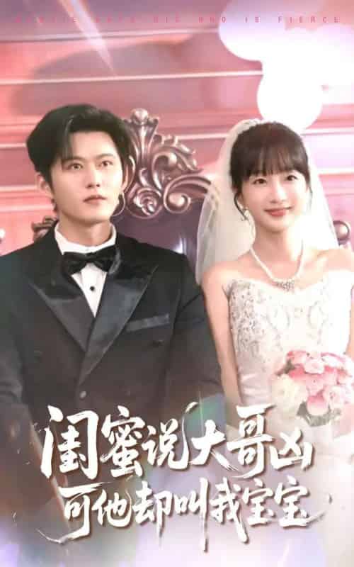 闺蜜说大哥凶可他却叫我宝宝（85集）舒童＆象韵洁-初遇资源网