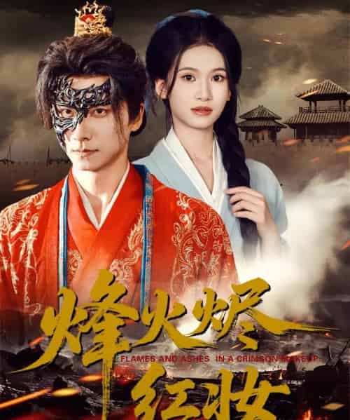 烽火烬红妆＆烽火红颜（75集全）王振＆徐泠若-初遇资源网
