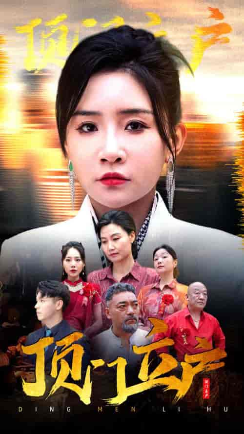 顶门立户(80集)刘小喵-初遇资源网