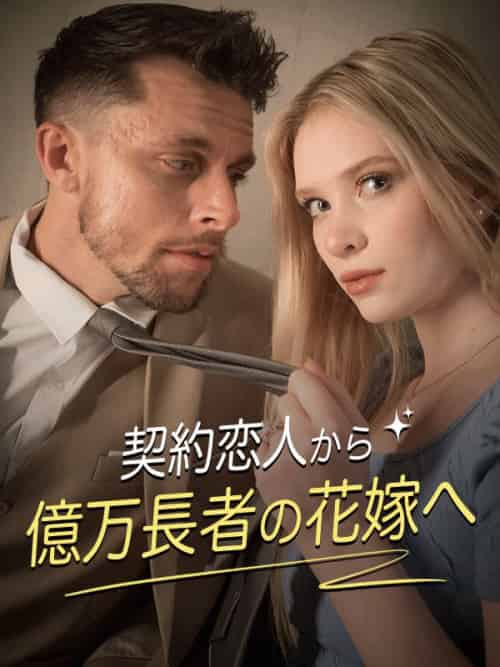 契約恋人から億万長者の花嫁へ（76集）クロエ＆イーサン-初遇资源网