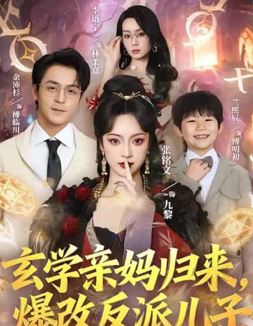 玄学亲妈归来，爆改反派儿子（70集全）张铭文＆余沛杉-初遇资源网