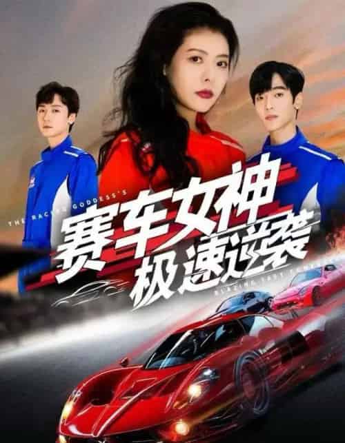 赛车女神极速逆袭（60集全）苏见欢＆唐元盛-初遇资源网