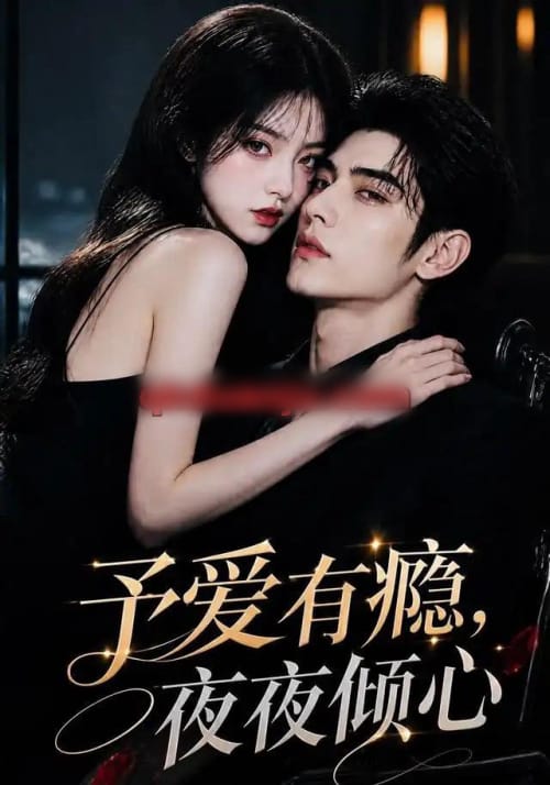 予爱有瘾,夜夜倾心(101集全)AI短剧-初遇资源网