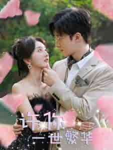 许你一世繁华(79集)李艾笑 赵美琪-初遇资源网