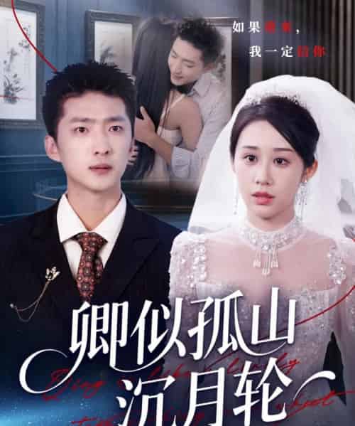 卿似孤山沉月轮（75集全）王石＆武鸿蕊-初遇资源网