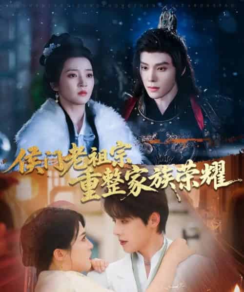 侯门老祖宗重整家族荣耀（61集）张萓紘＆朱诗妤-初遇资源网