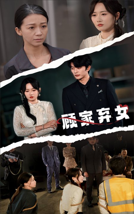 顾家弃女（60集全）于伦豪＆苟钰浠-初遇资源网