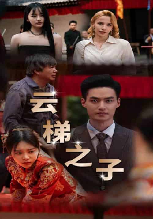 云梯之子（60集全）胡旭＆李佳瑶-初遇资源网