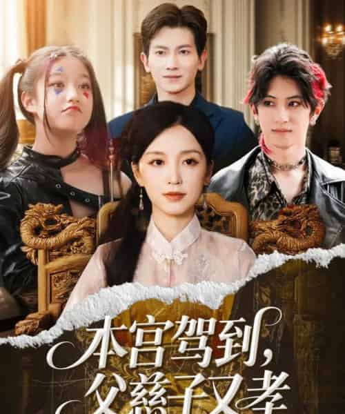 本宫驾到父慈子又孝（60集）唐之斐＆徐科-初遇资源网