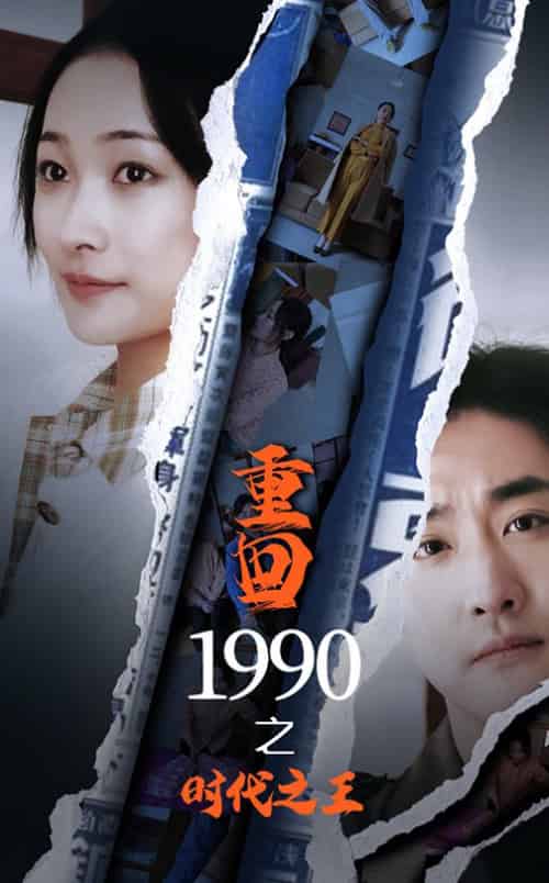 重回1990之时代之王(92集全)-初遇资源网