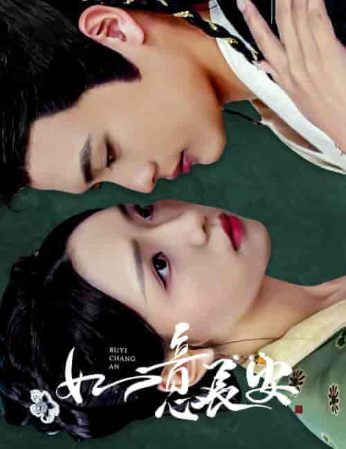 如意长安(60集全)彩彩云-初遇资源网
