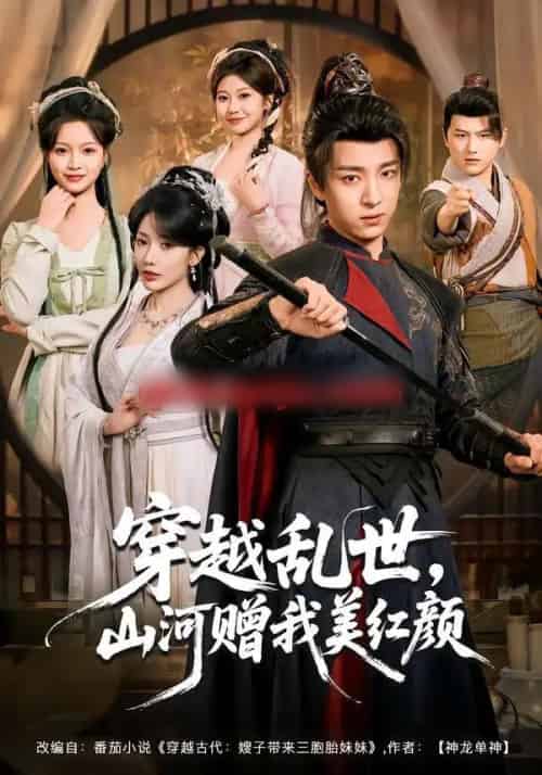 穿越乱世，山河赠我美红颜（80集全）金大钟＆瑞娜＆苏洛洛-初遇资源网