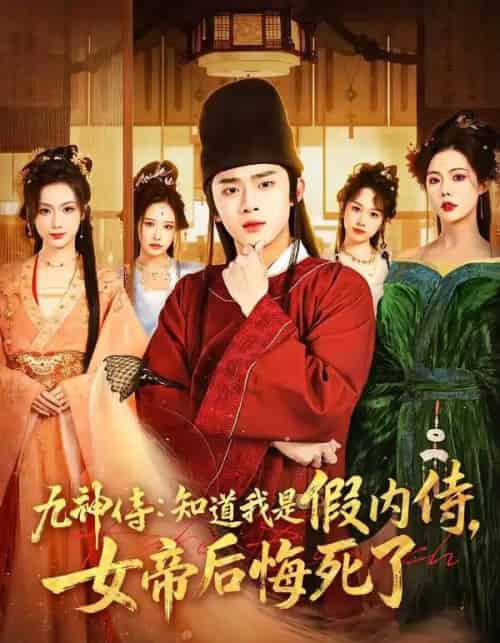 九神侍：知道我是假内侍，女帝后悔死了（80集全）王彬彬＆祝昕愿-初遇资源网