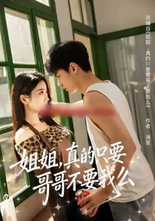 姐姐，真的只要哥哥不要我么（57集全）孙远宁＆盛歆-初遇资源网