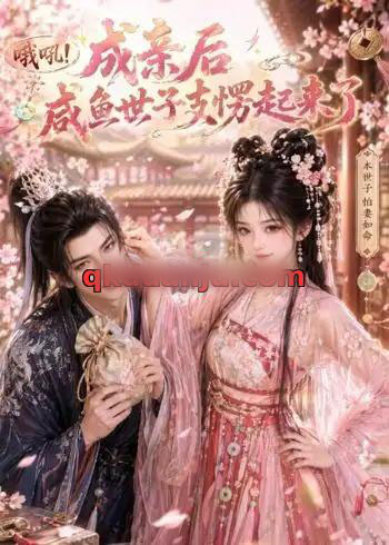 哦吼成亲后咸鱼世子支愣起来了 哦吼成亲后咸鱼世子支愣起来了