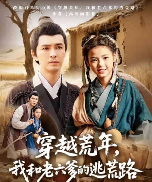 穿越荒年，我和老六爹的逃荒路＆穿越荒年我和老六爹的逃荒路（78集）徐峰＆向泽恩-初遇资源网