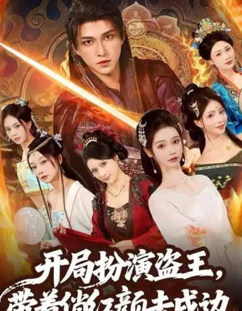 开局扮演盗王,带着俏红颜去戍边(76集全)陈楚洹&宼诗翊-初遇资源网