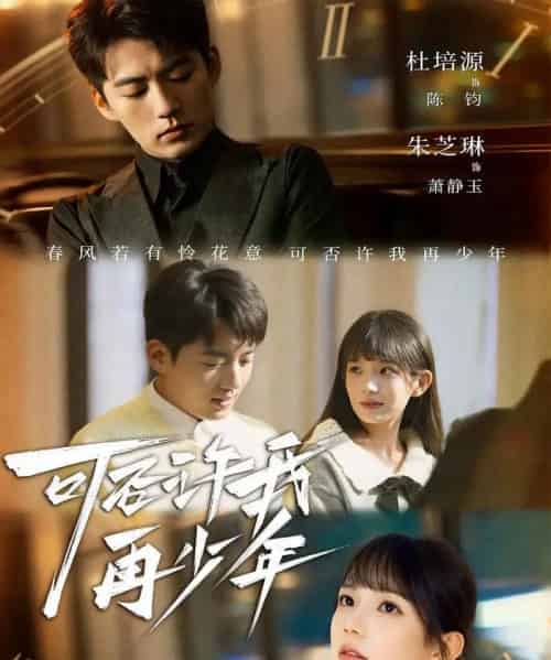 可否许我再少年(69集全)杜培源&朱芝琳-初遇资源网
