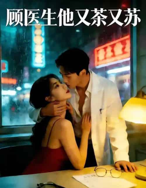 顾医生他又茶又苏（51集全）AI - 夸克短剧
