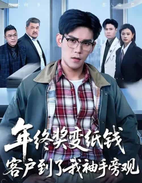 年终奖变纸钱，客户到了我袖手旁观（93集全）徐浩楠＆游翔月-初遇资源网