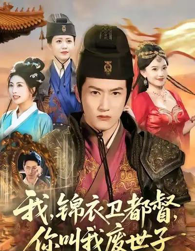 我，锦衣卫都督，你叫我废世子（83集全）程妤＆刘苏皖＆田婷婷＆陈沛苏-初遇资源网