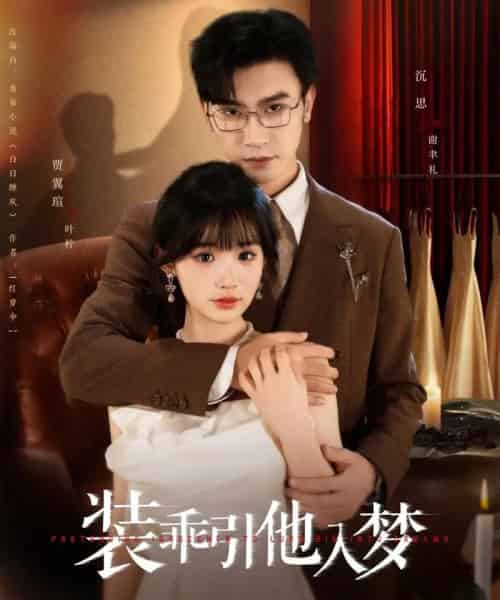 装乖引他入梦（78集）沉思＆贾翼瑄-初遇资源网