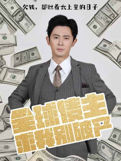 全球债主求我别破产（50集全）蹇代莉＆贺颖怡＆宗白桦＆王冰星-初遇资源网