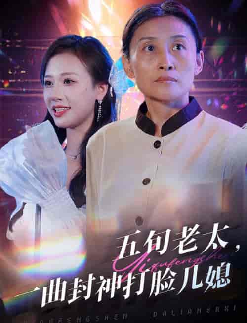 五旬老太一曲封神打脸儿媳（65集全）-初遇资源网