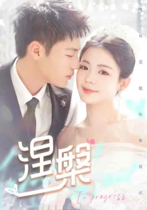 涅槃需改名（82集全）江亦白＆舒颜-初遇资源网